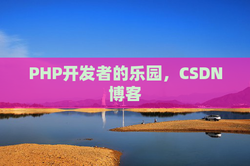 PHP开发者的乐园，CSDN博客