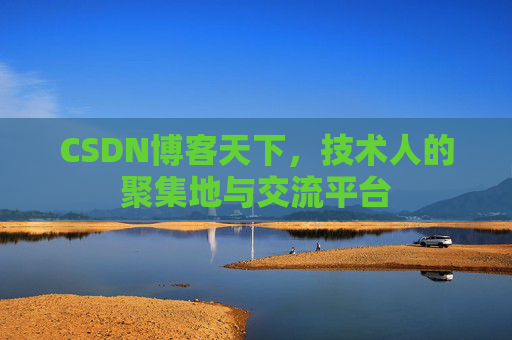 CSDN博客天下,技术人的聚集地与交流平台